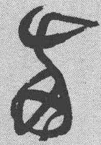 两,黃庭堅 ,書法字典